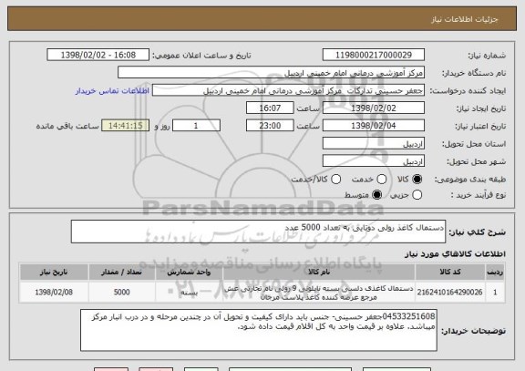 استعلام دستمال کاغذ رولی دوتایی به نعداد 5000 عدد