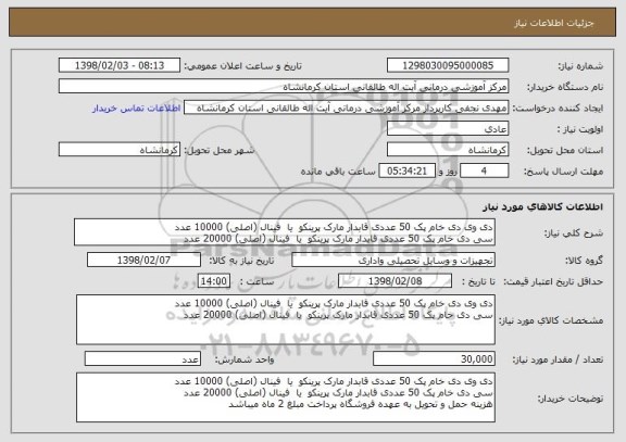 استعلام دی وی دی خام پک 50 عددی قابدار مارک پرینکو  یا  فینال (اصلی) 10000 عدد
سی دی خام پک 50 عددی قابدار مارک پرینکو  یا  فینال (اصلی) 20000 عدد