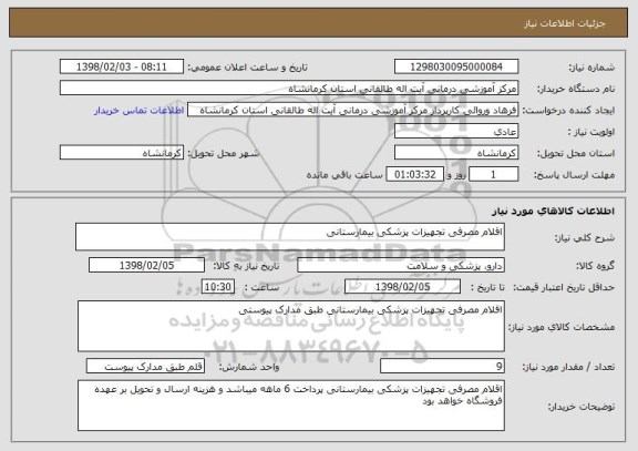 استعلام اقلام مصرفی تجهیزات پزشکی بیمارستانی