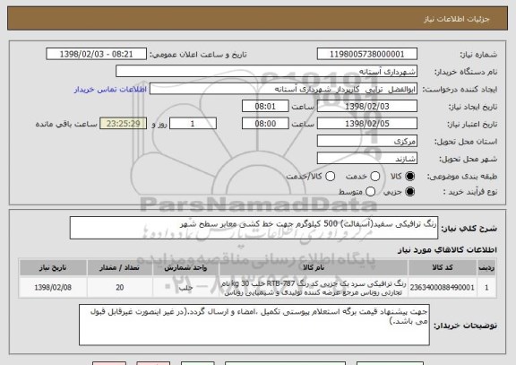 استعلام رنگ ترافیکی سفید(آسفالت) 500 کیلوگرم جهت خط کشی معابر سطح شهر 