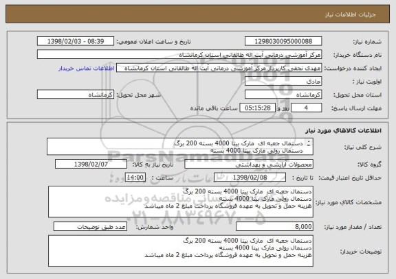 استعلام دستمال جعبه ای  مارک بیتا 4000 بسته 200 برگ
دستمال رولی مارک بیتا 4000 بسته
هزینه حمل و تحویل به عهده فروشگاه پرداخت مبلغ 2 ماه میباشد