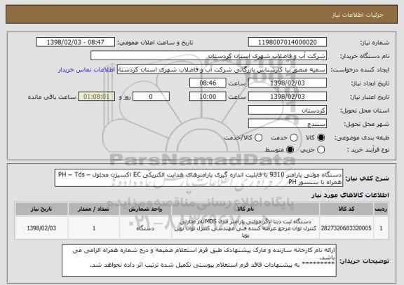 استعلام دستگاه مولتی پارامتر 9310 با قابلیت اندازه گیری پارامترهای هدایت الکتریکی EC اکسیژن محلول – PH – Tds همراه با سنسور PH