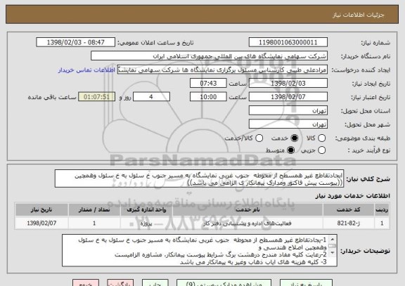 استعلام ایجادتقاطع غیر همسطح از محوطه  جنوب غربی نمایشگاه به مسیر جنوب خ سئول به خ سئول وهمچین ((پیوست پیش فاکتور ومدارک پیمانکار ی الزامی می باشد))