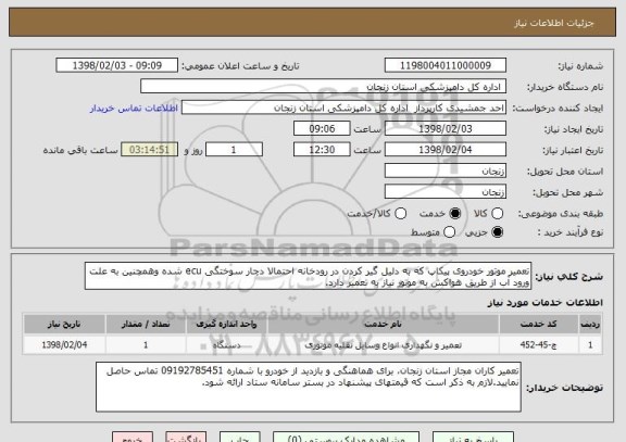 استعلام تعمیر موتور خودروی پیکاپ که به دلیل گیر کردن در رودخانه احتمالا دچار سوختگی ecu شده وهمچنین به علت ورود آب از طریق هواکش به موتور نیاز به تعمیر دارد.