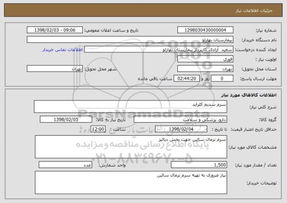 استعلام سرم سدیم کلراید 