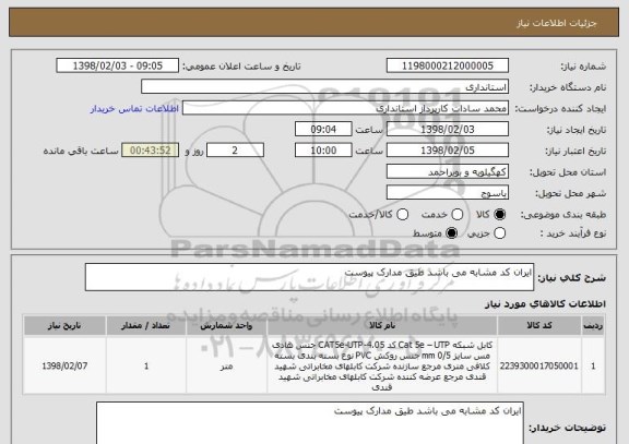 استعلام ایران کد مشابه می باشد طیق مدارک پیوست