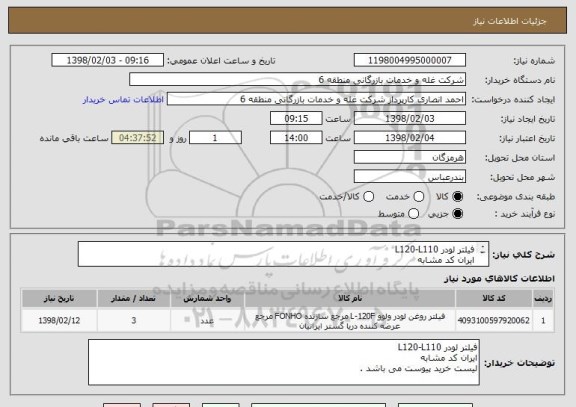 استعلام فیلتر لودر L120-L110 
ایران کد مشابه
لیست خرید پیوست می باشد .