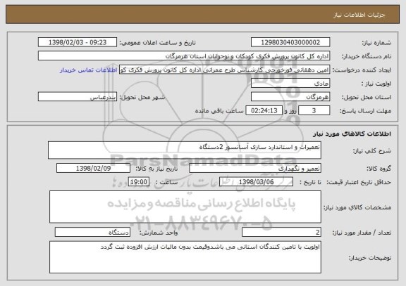 استعلام تعمیرات و استاندارد سازی آسانسور 2دستگاه