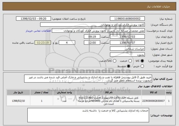 استعلام خرید طبق 2 فایل پیوستی همراه با نصب و راه اندازی و پشتیبانی و مارک اصلی قید شده می باشد در غیر اینصورت برنده استعلام باطل می گردد .