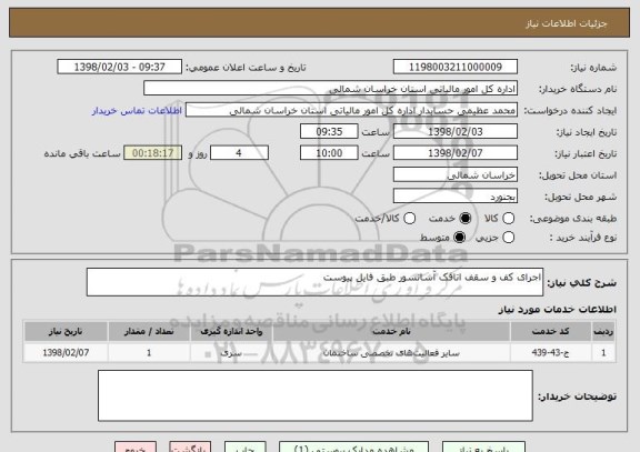 استعلام اجرای کف و سقف اتاقک آسانسور طبق فایل پیوست