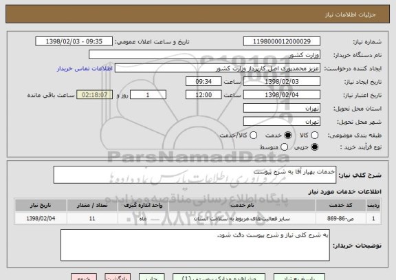 استعلام خدمات بهیار آقا به شرح پیوست