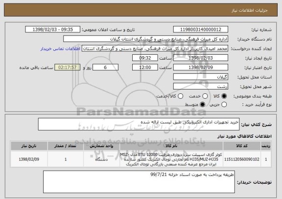 استعلام خرید تجهیزات اداری الکترونیکی طبق لیست ارائه شده 