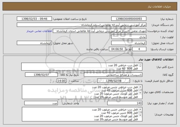 استعلام قفل درب حیاطی 20 عدد
قفل 808  40 عدد
قفل آویز کوچک 20 عدد
قفل آویز متوسط 20 عدد
قفل آویز بزرگ  20 عدد
قفل کتابی بزرگ  20 عدد
