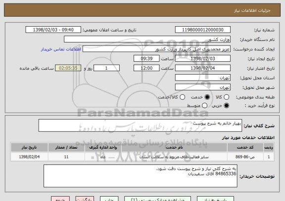 استعلام بهیار خانم به شرح پیوست