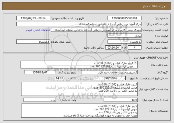 استعلام کیبرد مارک فراسو (6160) 200عدد
موس فراسو با سیم (2210) 200 عدد
پد موس ایکس پی قابدار 200 عدد