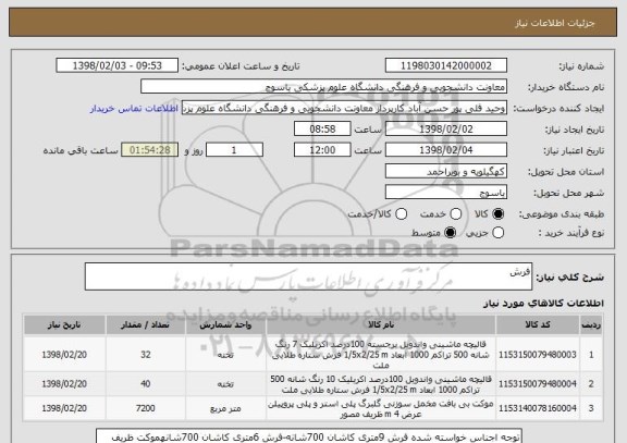 استعلام فرش