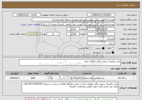 استعلام چاپ دفترچه سیمی زنگی تبلیغات اداره