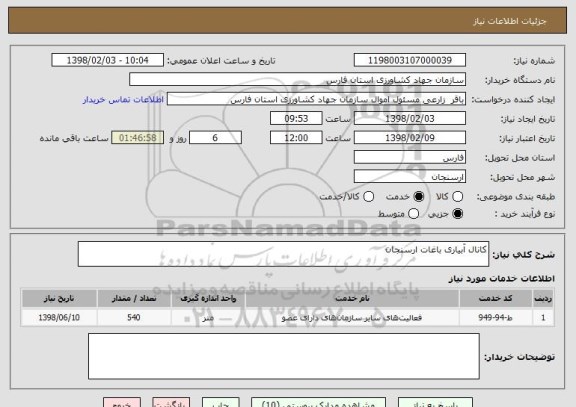 استعلام کانال آبیاری باغات ارسنجان