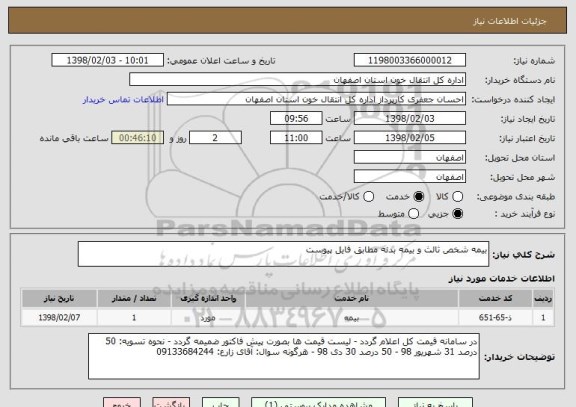استعلام بیمه شخص ثالث و بیمه بدنه مطابق فایل پیوست
