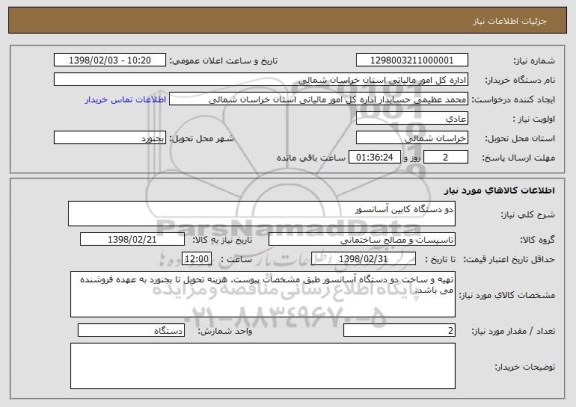 استعلام دو دستگاه کابین آسانسور