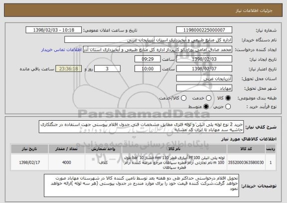 استعلام خرید 2 نوع لوله پلی اتیلن و لوله فلزی مطابق مشخصات فنی جدول اقلام پیوستی جهت استفاده در جنگلکاری حاشیه سد مهاباد با ایران کد مشابه