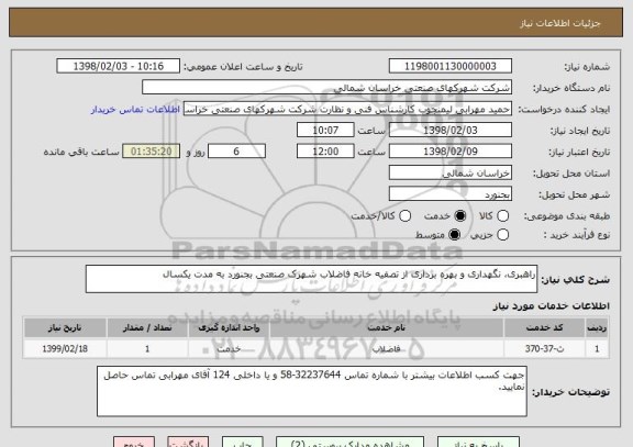 استعلام راهبری، نگهداری و بهره برداری از تصفیه خانه فاضلاب شهرک صنعتی بجنورد به مدت یکسال