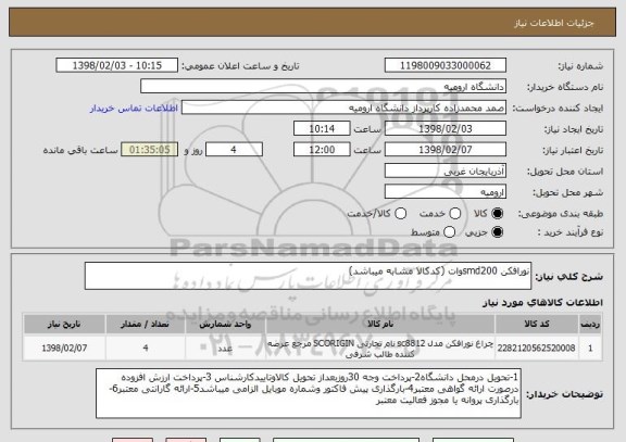 استعلام نورافکن smd200وات (کدکالا مشابه میباشد)