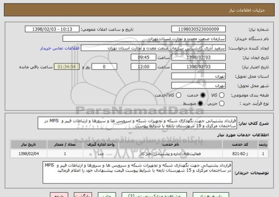 استعلام قرارداد پشتیبانی جهت نگهداری شبکه و تجهیزات شبکه و سرویس ها و سرورها و ارتباطات فیبر و  MPlS در ساختمان مرکزی و 15 شهرستان تابعه با شرایط پیوست 