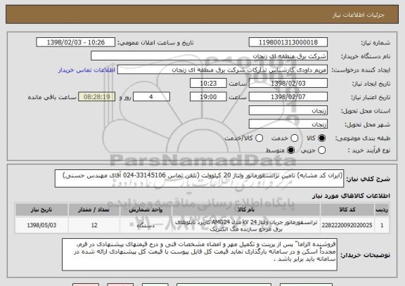 استعلام (ایران کد مشابه) تامین ترانسفورماتور ولتاژ 20 کیلوولت (تلفن تماس 33145106-024 آقای مهندس حسنی)