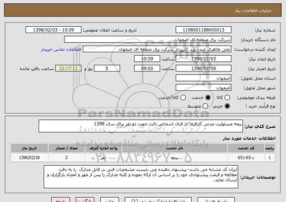 استعلام بیمه مسئولیت مدنی کارفرما در قبال اشخاص ثالث جهت دو نفر برای سال 1398