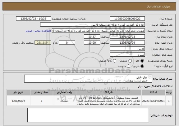 استعلام ابزار دقیق
طبق لیست پیوست
تمام اجناس باید به تایید کارشناس مربوطه برسد
تحویل جنس مرکز شماره دو شیراز
هزینه حمل وغیره بعهده فروشنده می باشد