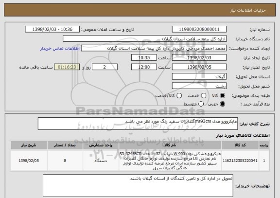 استعلام مایکروویو مدل ms93crsگلدایران سفید رنگ مورد نظر می باشد