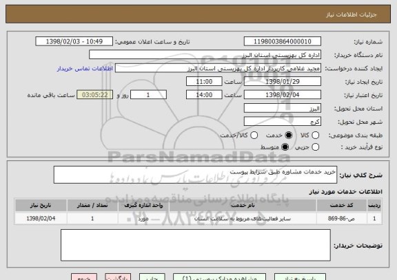 استعلام خرید خدمات مشاوره طبق شرایط پیوست