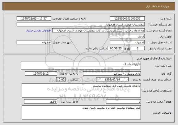 استعلام لارنژیال ماسک