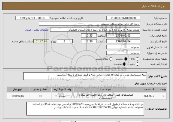 استعلام بیمه مسئولیت مدنی در قبال کارکنان و ارباب رجوع و آتش سوزی و بیمه آسانسور