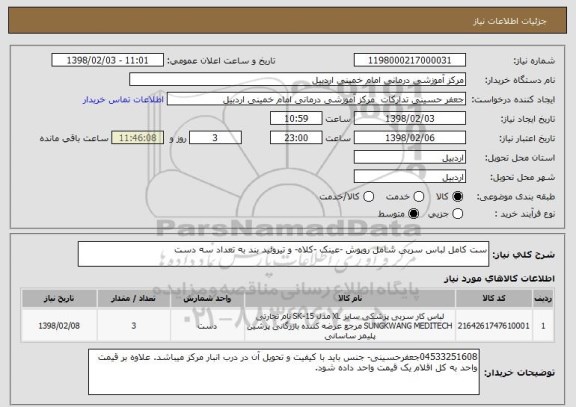 استعلام ست کامل لباس سربی شامل روپوش -عینک -کلاه- و تیروئید بند به تعداد سه دست