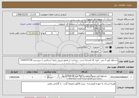 استعلام باسکول آویز 2 تنی - ایران کد مشابه است - پرداخت از طریق اسناد خزانه اسلامی با سررسید 1400/07/28