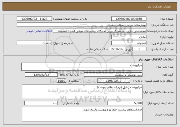 استعلام میکروست