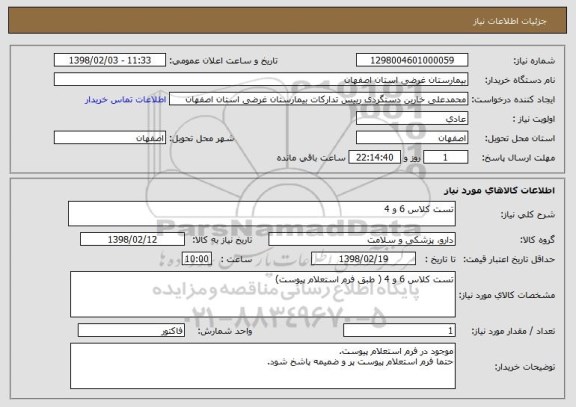 استعلام تست کلاس 6 و 4