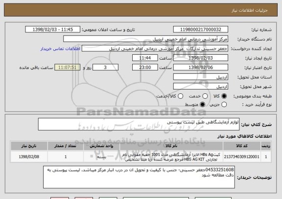 استعلام لوازم آزمایشگاهی طبق لیست پیوستی