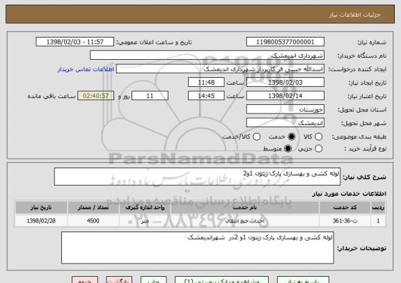 استعلام لوله کشی و بهسازی پارک زیتون 1و2