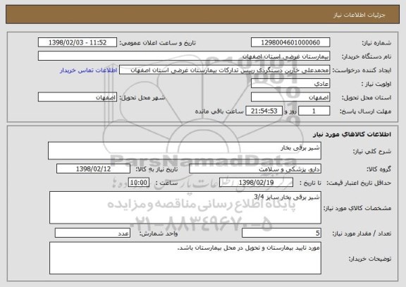 استعلام شیر برقی بخار