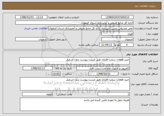 استعلام خرید قطعات سخت افزاری طبق لیست پیوست بدون اسمبل