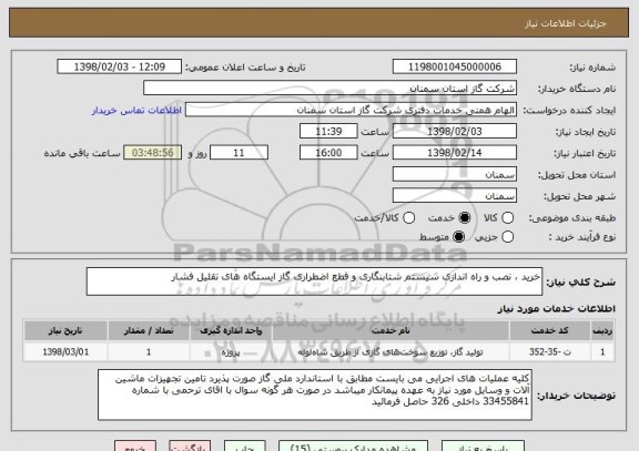 استعلام خرید ، نصب و راه اندازی سیستم شتابنگاری و قطع اضطراری گاز ایستگاه های تقلیل فشار
