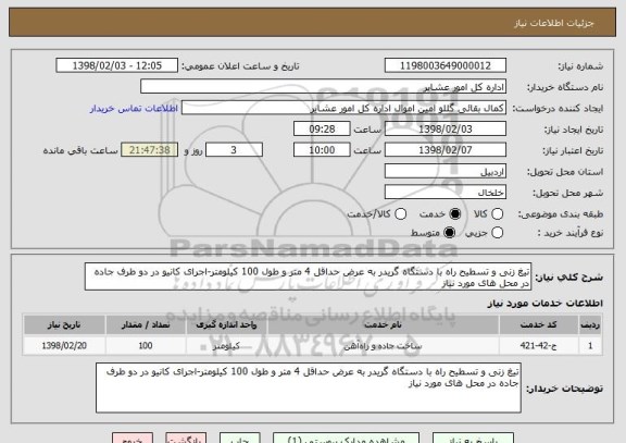 استعلام تیغ زنی و تسطیح راه با دستگاه گریدر به عرض حداقل 4 متر و طول 100 کیلومتر-اجرای کانیو در دو طرف جاده در محل های مورد نیاز