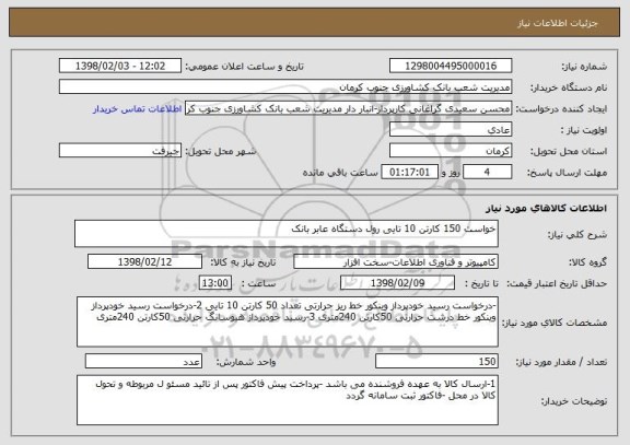 استعلام خواست 150 کارتن 10 تایی رول دستگاه عابر بانک 