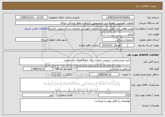 استعلام خرید و پشتیبانی سرویس اینترنت برای خوابگاههای دانشجویی