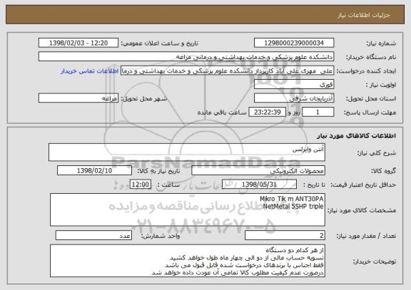 استعلام آنتن وایرلس