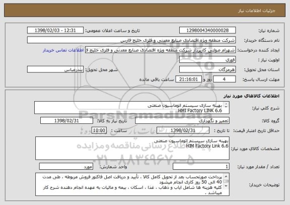 استعلام بهینه سازی سیستم اتوماسیون صنعتی 
HMI Factory LINK 6.6
