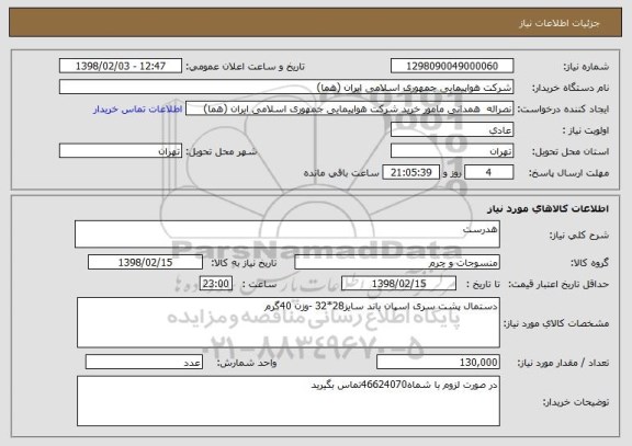 استعلام هدرست